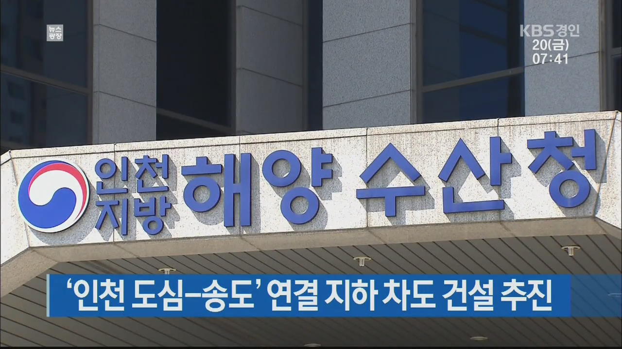 ‘인천 도심-송도’ 연결 지하 차도 건설 추진