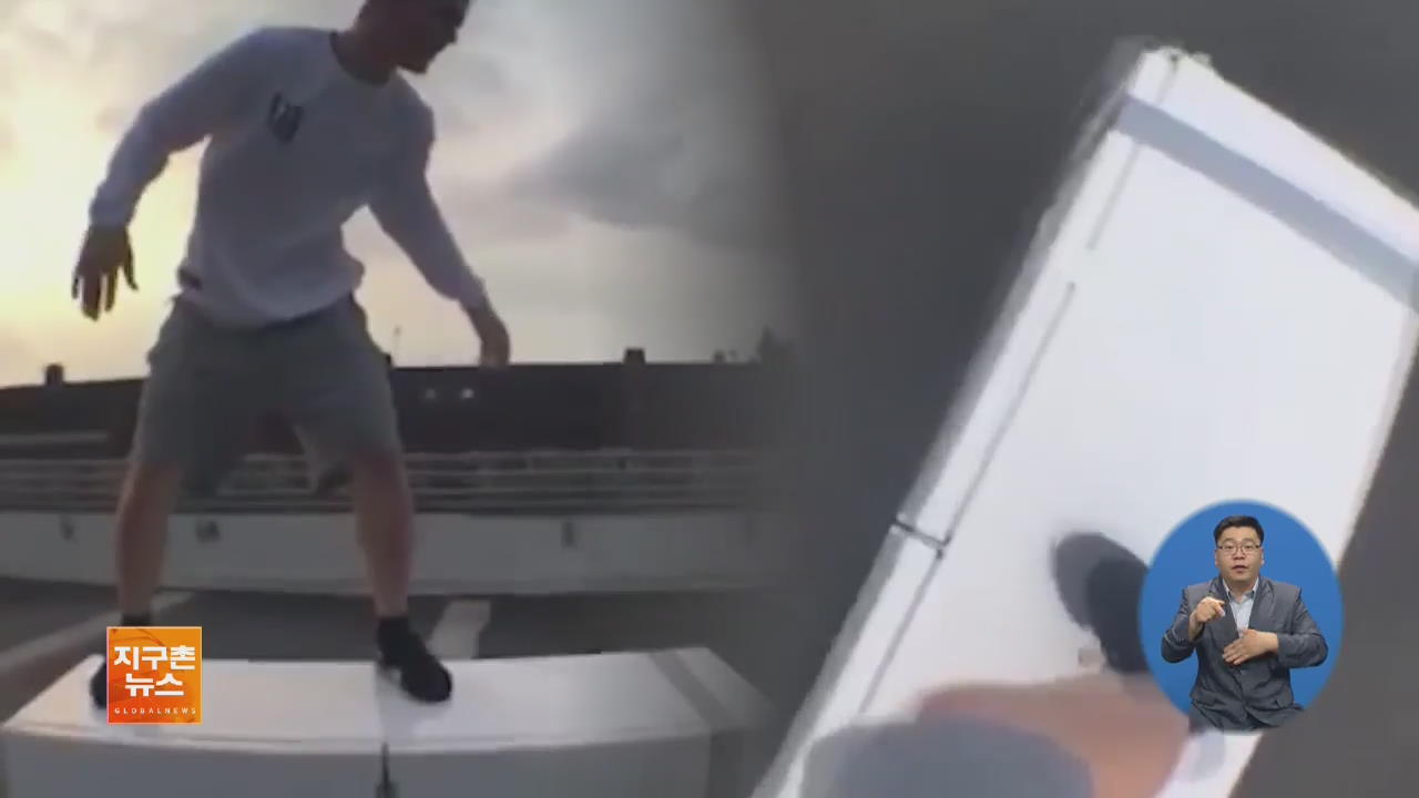 [지구촌 화제 영상] 냉장고 스케이트보드