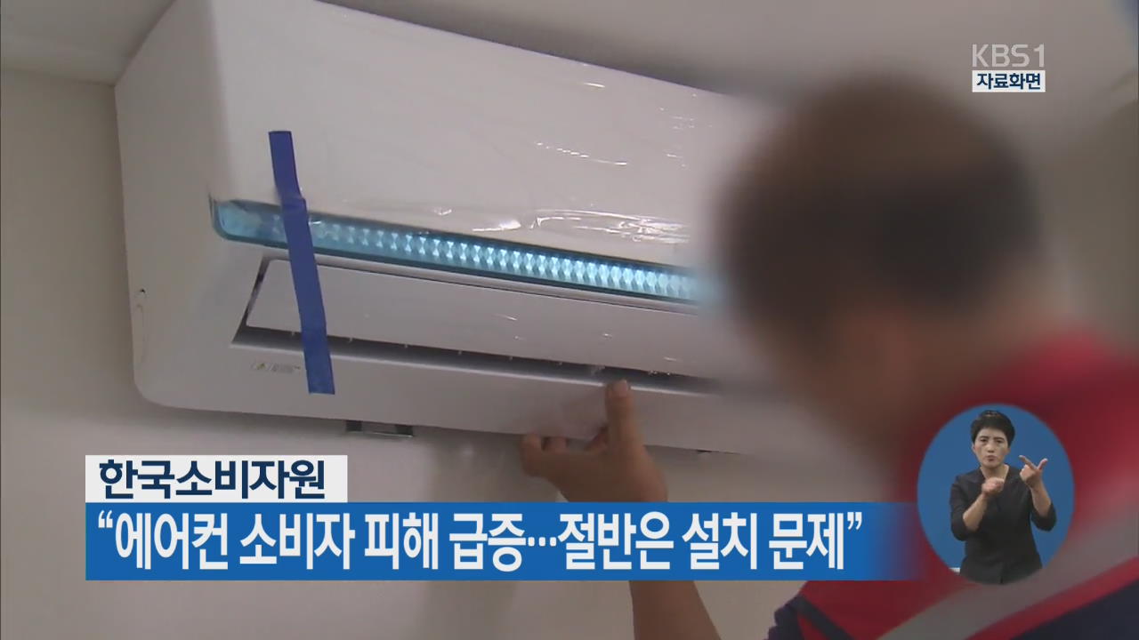 한국소비자원 “에어컨 소비자 피해 급증…절반은 설치 문제”