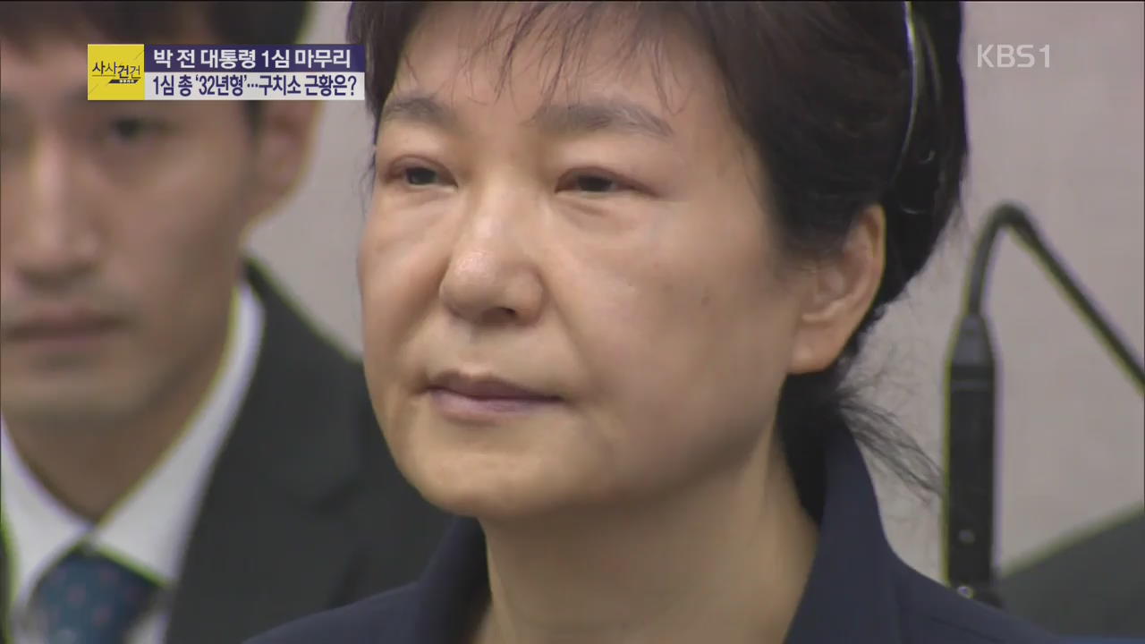 [사사건건 플러스 ①] ‘특활비·정치개입’ 박근혜 전 대통령 1심 마무리…징역 32년