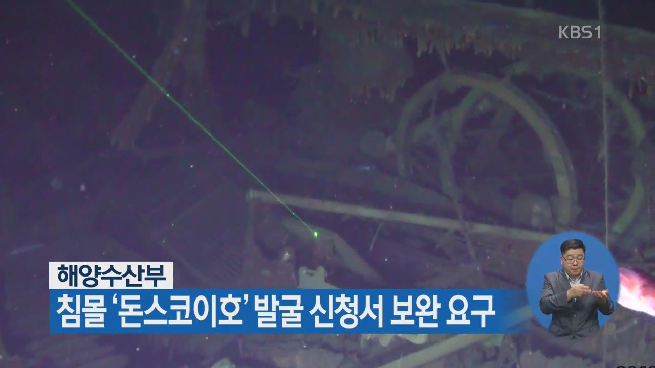 해양수산부, 침몰 ‘돈스코이호’ 발굴 신청서 보완 요구