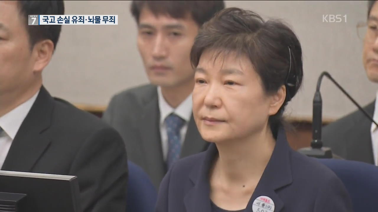 박근혜 ‘특활비·공천개입’ 1심 징역 8년…뇌물죄는 무죄