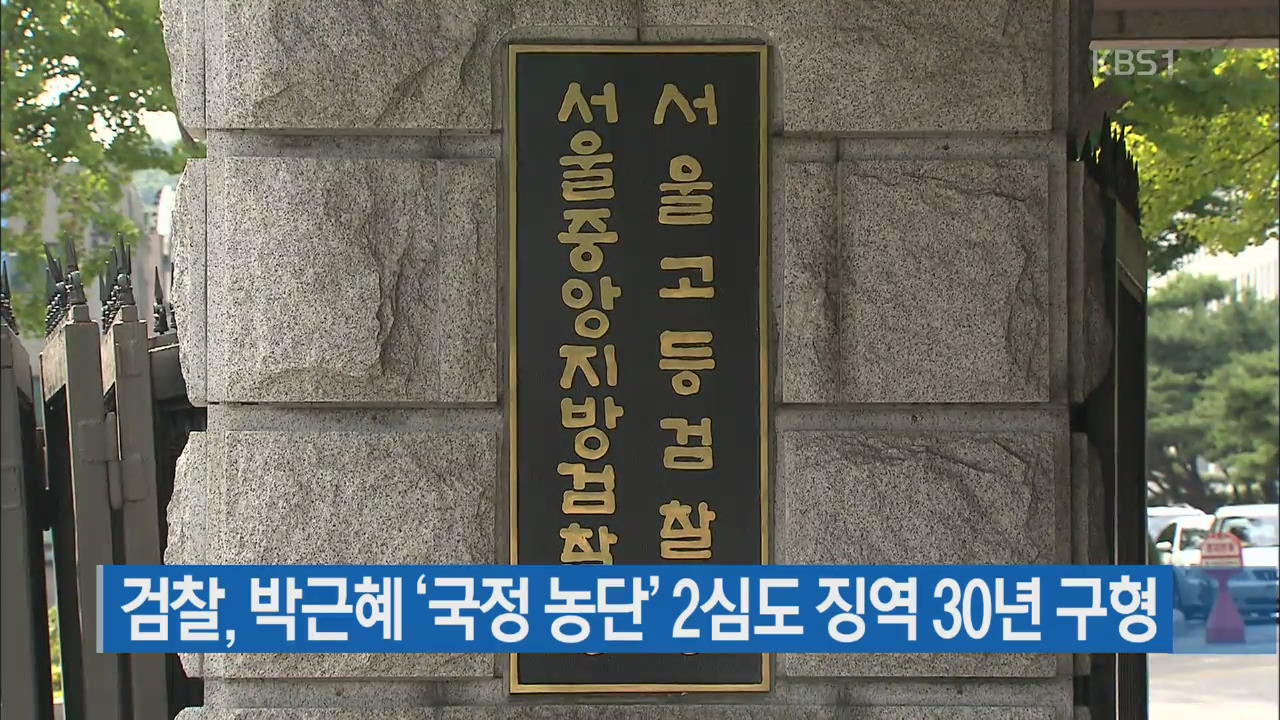 검찰, 박근혜 ‘국정 농단’ 2심도 징역 30년 구형