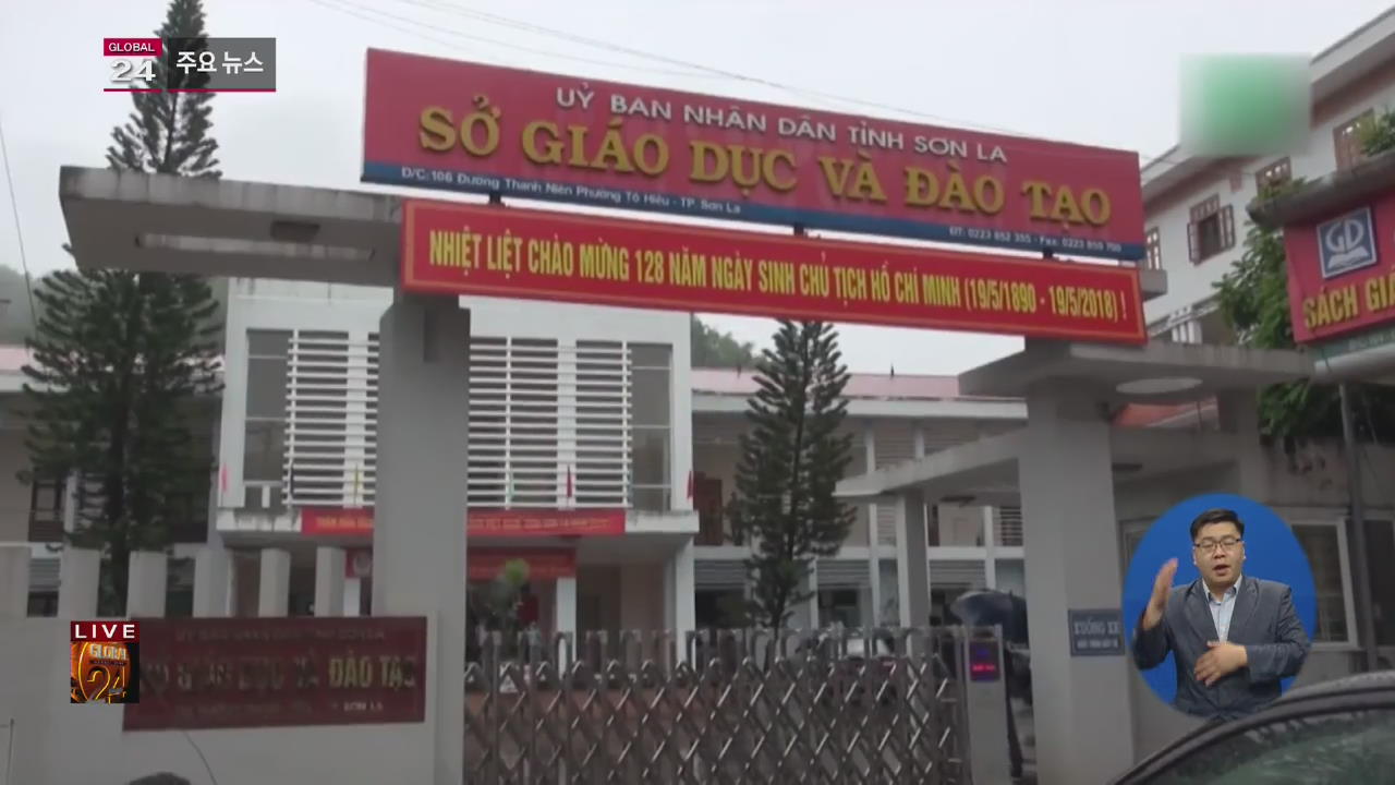 [글로벌24 주요뉴스] 베트남, 대입시험 성적 조작…고위 공직자 자녀 포함