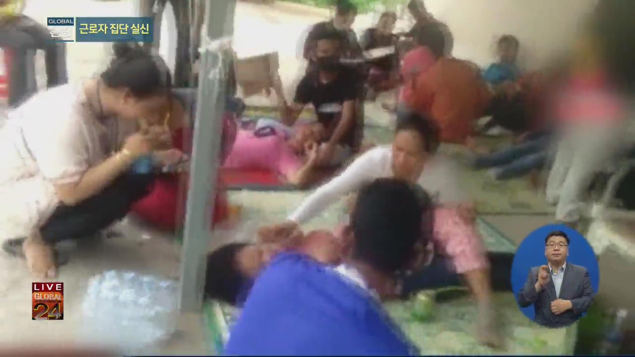 [글로벌24 현장] 캄보디아 공장서 ‘집단 실신’ 사태