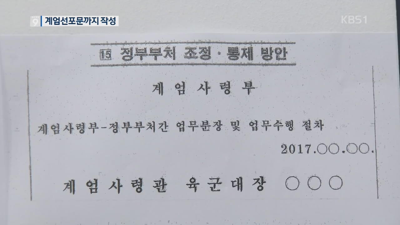 靑 ‘계엄문건’ 추가 공개…‘국회·언론·국정원 장악’ 계획 확인