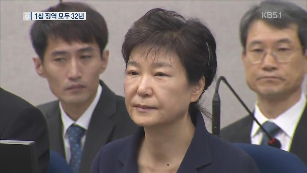 “박근혜 특활비 등 8년 선고…‘국정농단’까지 1심 징역 32년”