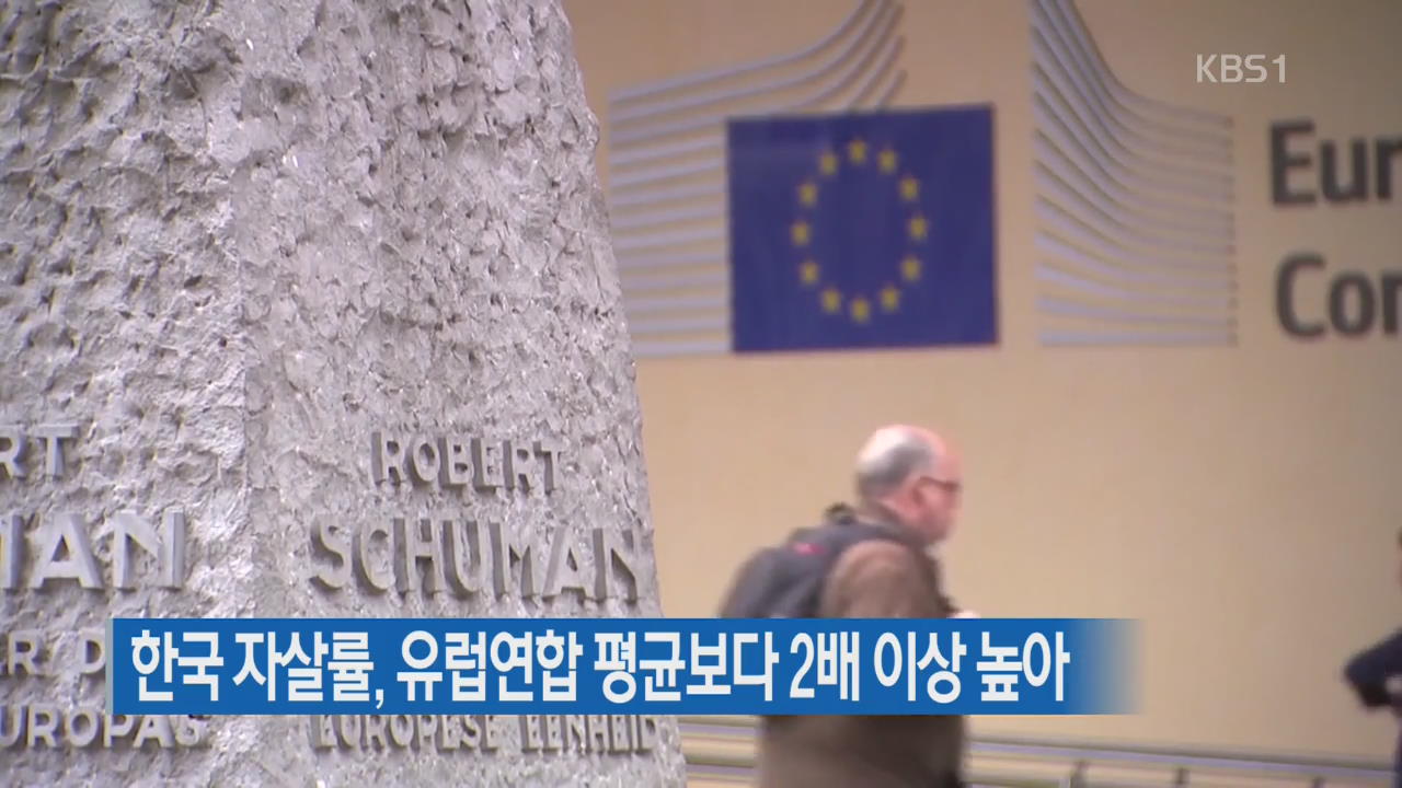 한국 자살률, 유럽연합 평균보다 2배 이상 높아