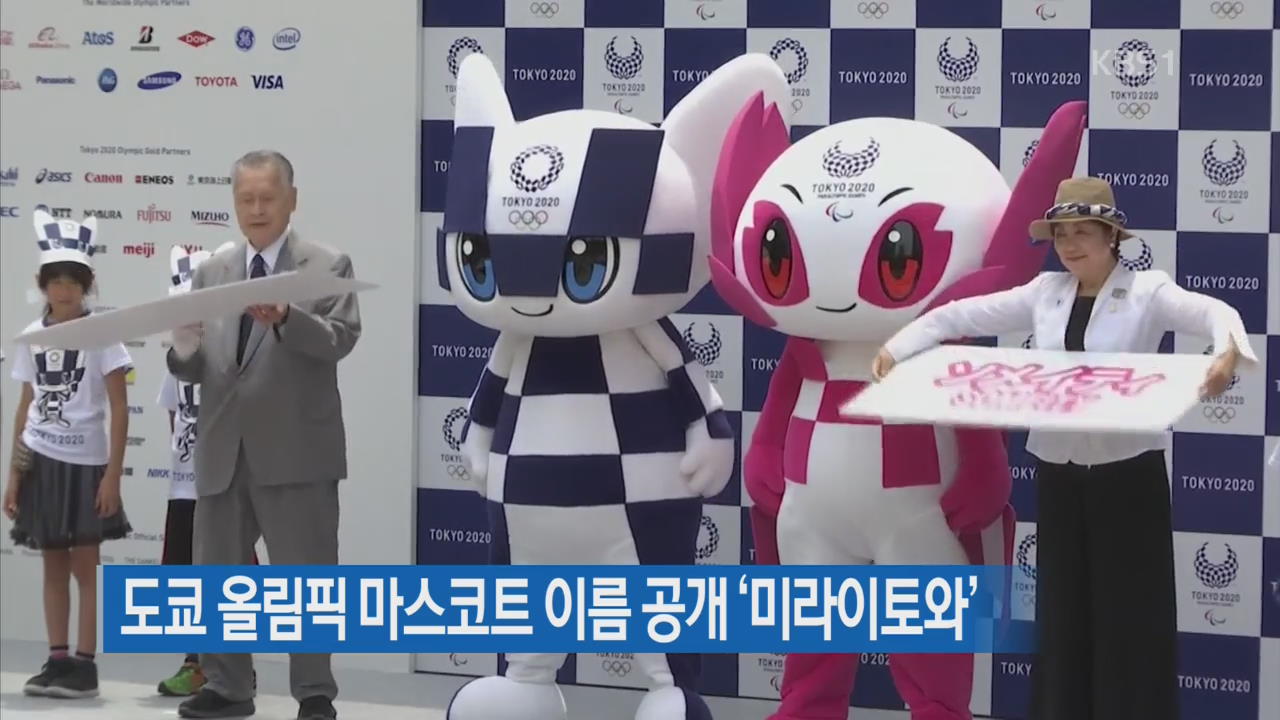 [지금 세계는] 도쿄 올림픽 마스코트 이름 공개 ‘미라이토와’