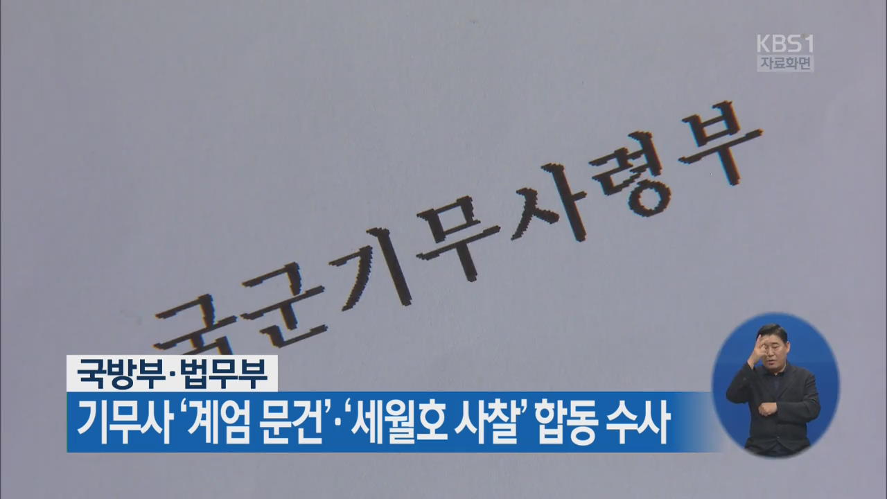 국방부·법무부, 기무사 ‘계엄 문건’·‘세월호 사찰’ 합동 수사