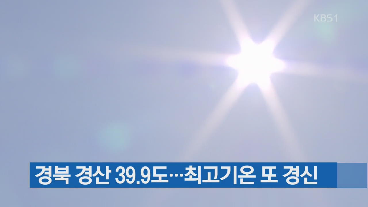 경북 경산 39.9도…최고기온 또 경신