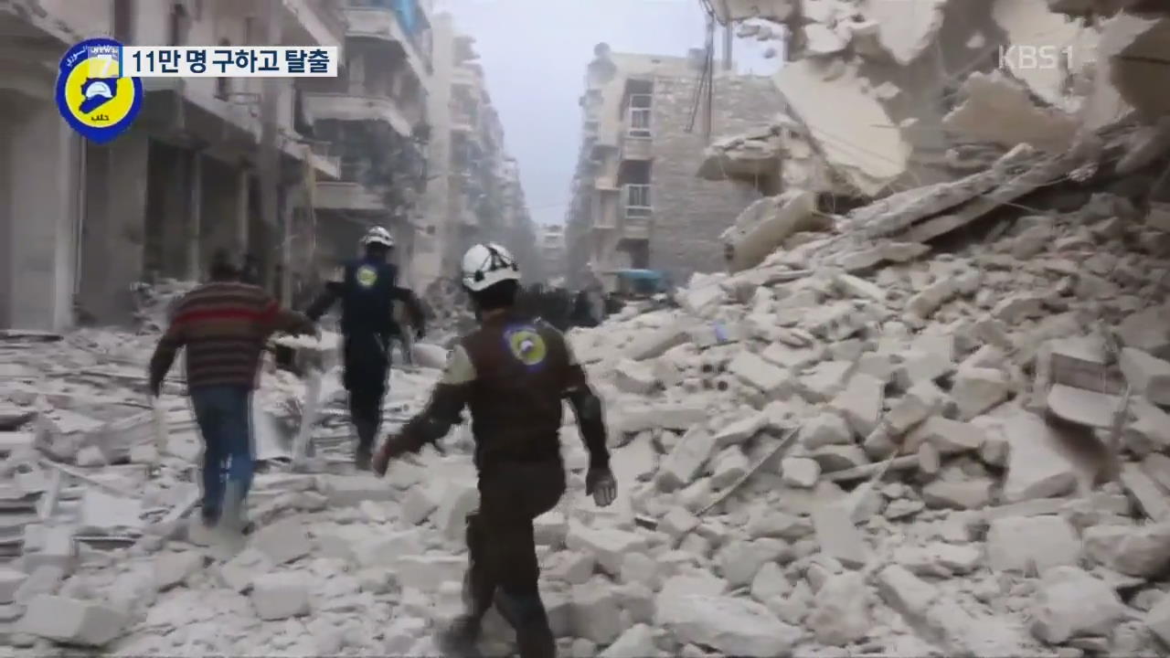 시리아 누빈 ‘하얀 헬멧’, 정부군 공격에 국외로 탈출