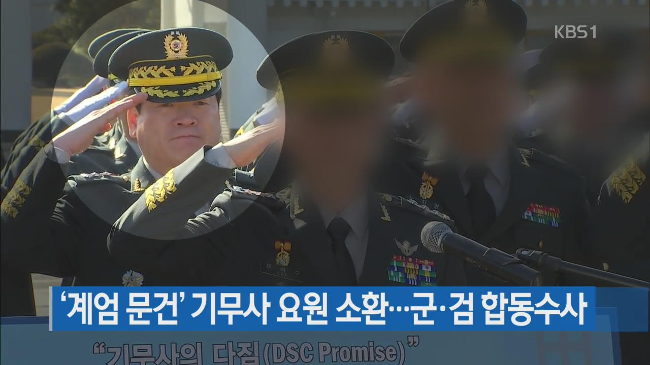 ‘계엄 문건’ 기무사 요원 소환…군·검 합동수사