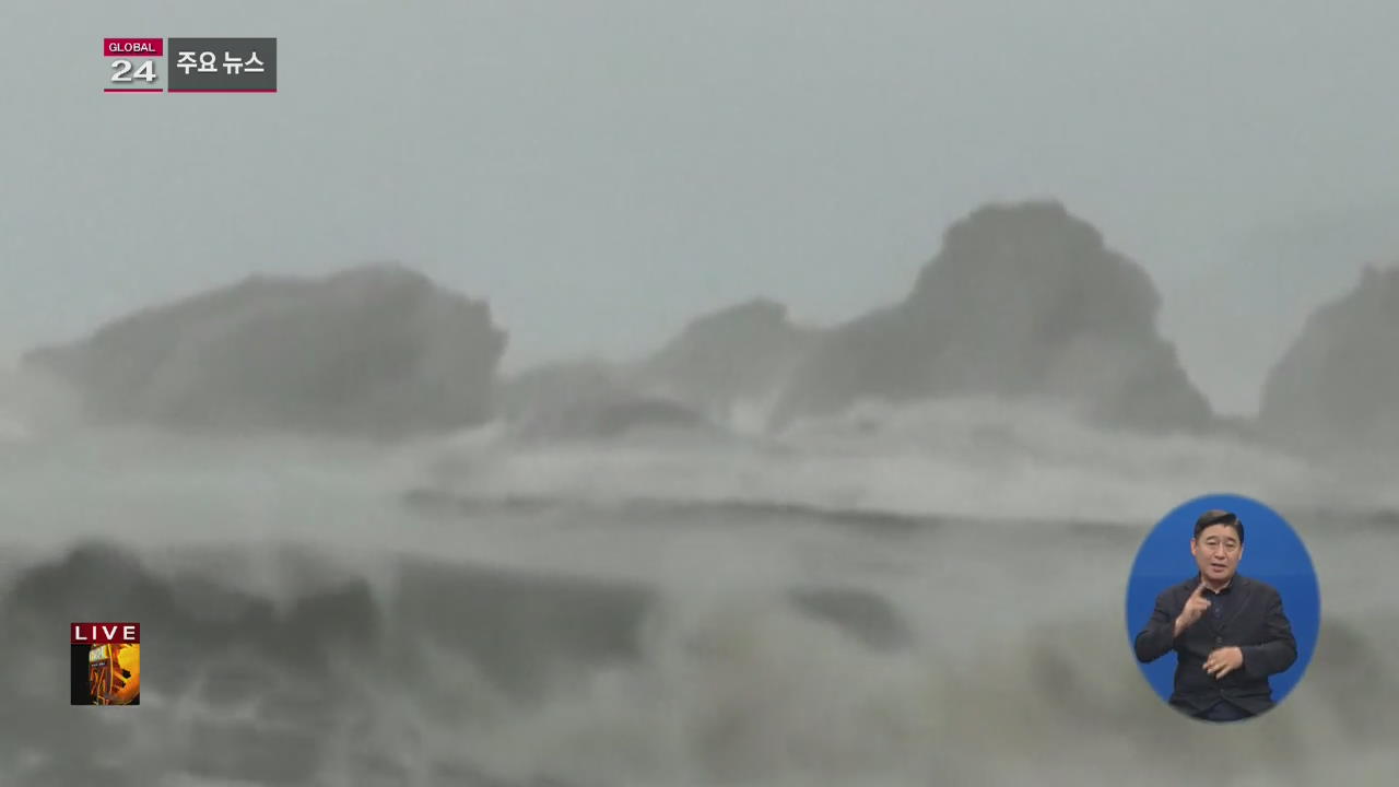 [글로벌24 주요뉴스] 태풍 ‘암필’ 中 상하이 상륙…피해 속출