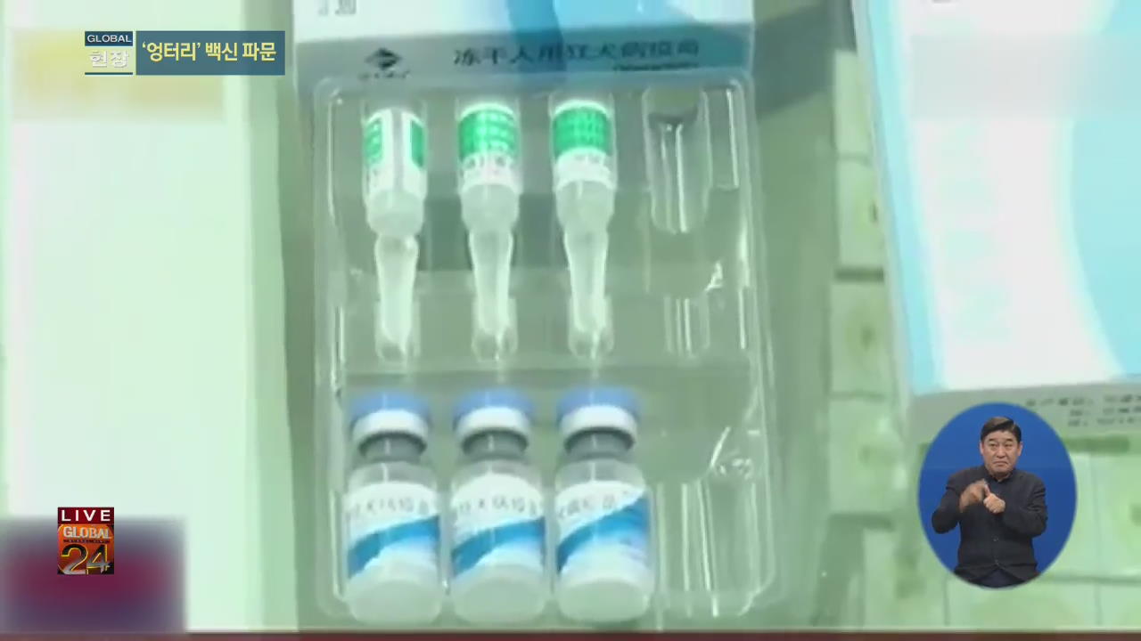 [글로벌24 현장] 중국, 비싼 약값에 불량 백신까지