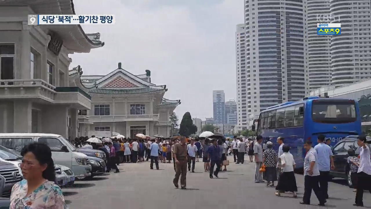 옥류관 인산인해·택시 쌩쌩…대북제재 속 지금 평양은?