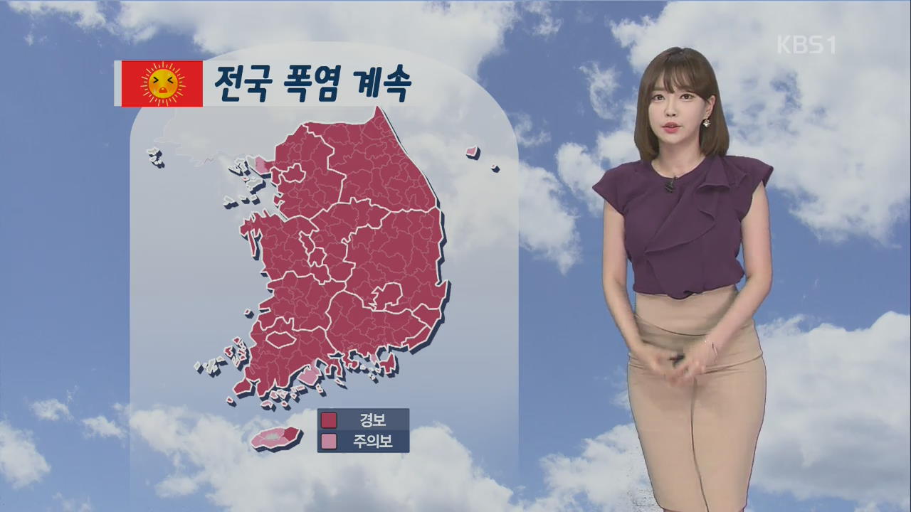 [날씨] 폭염·열대야 계속…한낮 대구 38도·서울 37도