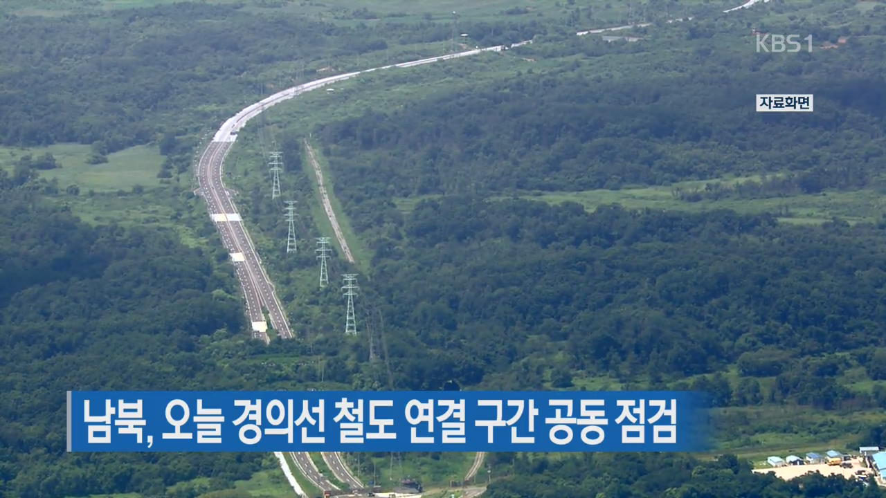 남북, 오늘 경의선 철도 연결 구간 공동 점검