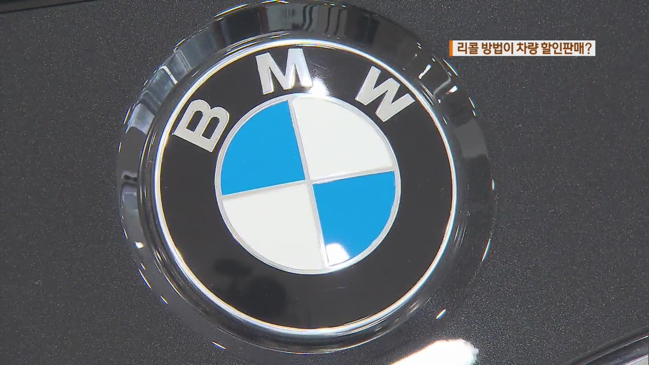 ‘BMW 화재’ 리콜한다면서 보상 대신 할인 판매?