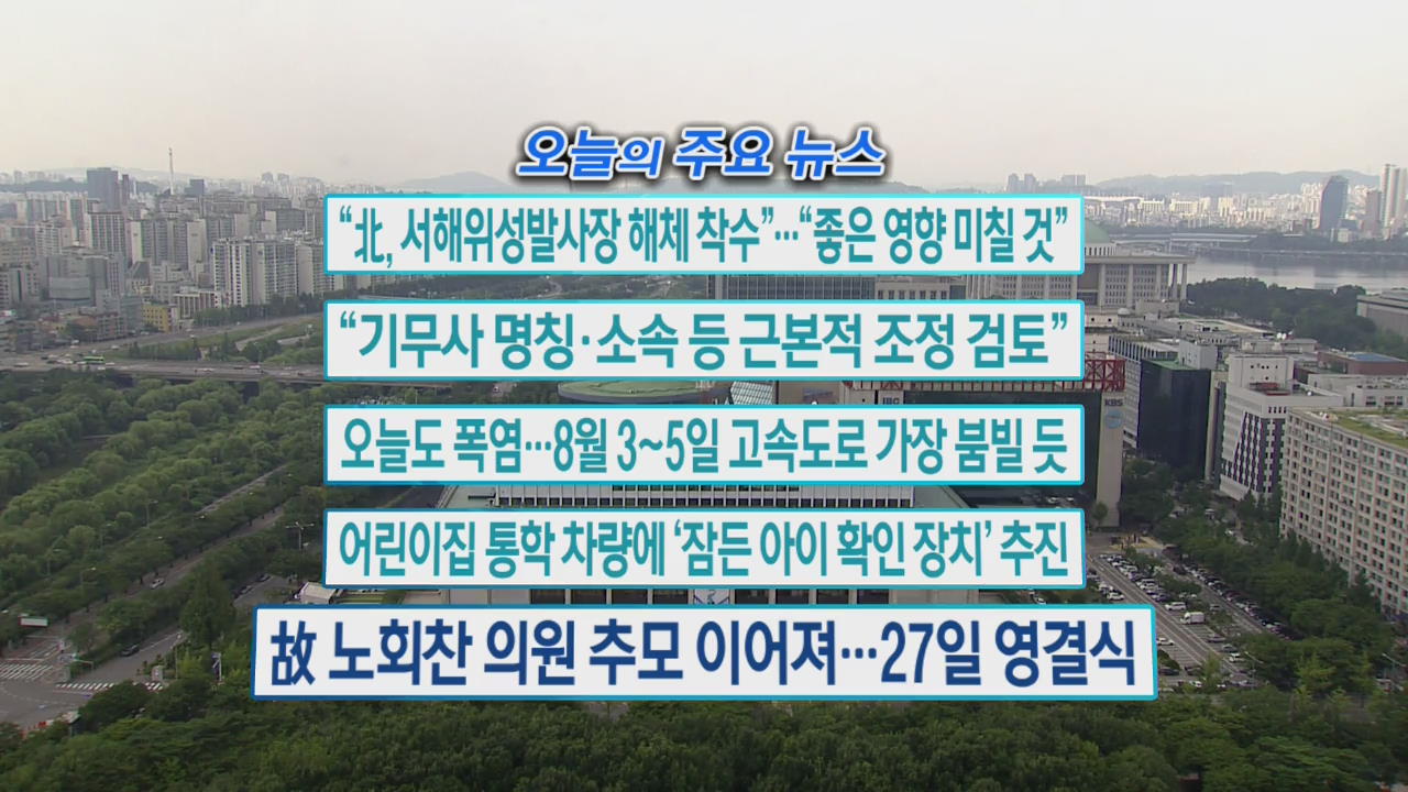 [오늘의 주요뉴스] “北, 서해위성발사장 해체 착수”…“좋은 영향 미칠 것” 외