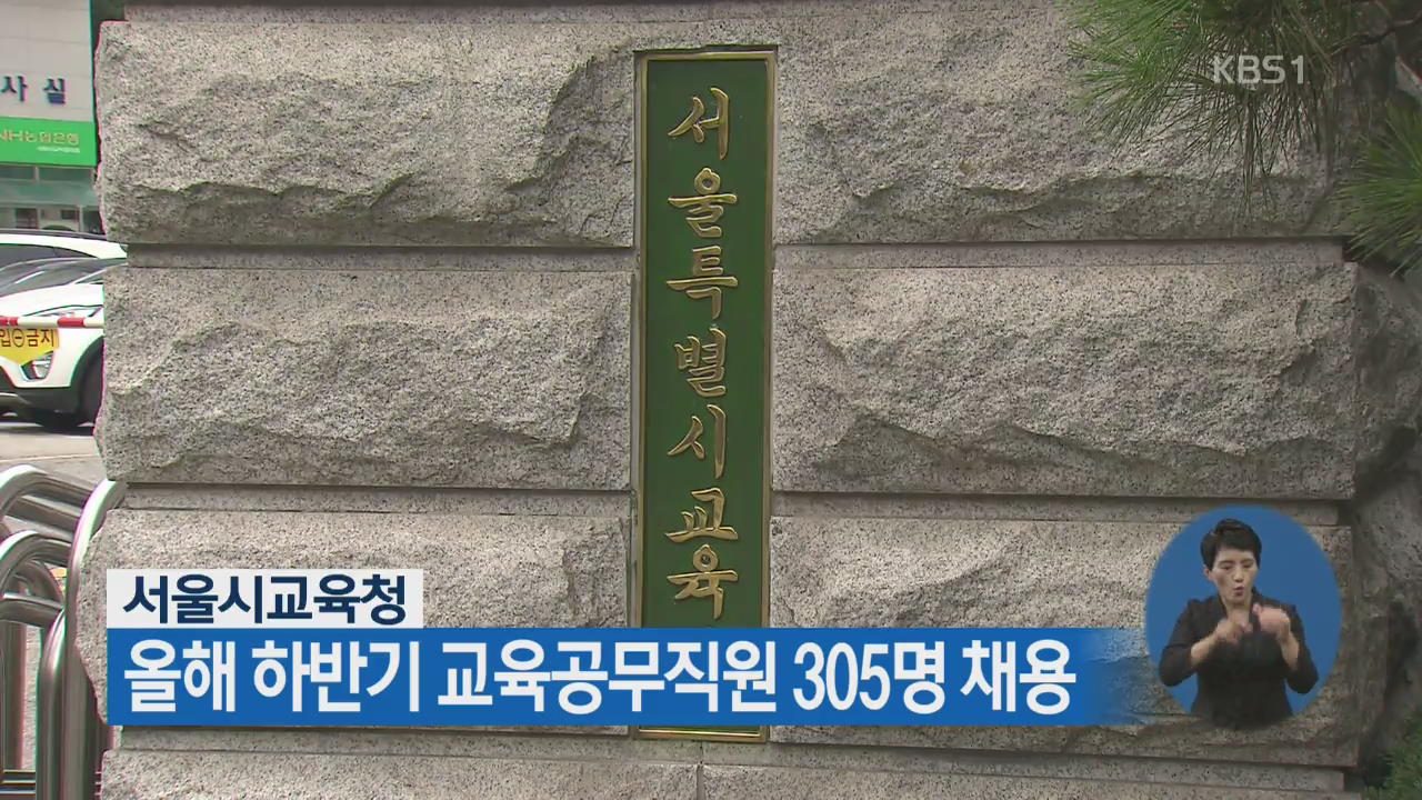 서울시교육청, 올해 하반기 교육공무직원 305명 채용