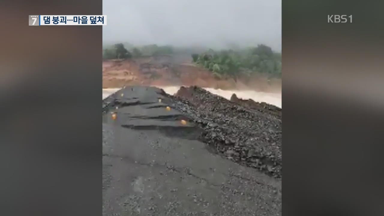 SK건설 시공 ‘라오스 댐’ 붕괴…“마을 침수·수백 명 실종”