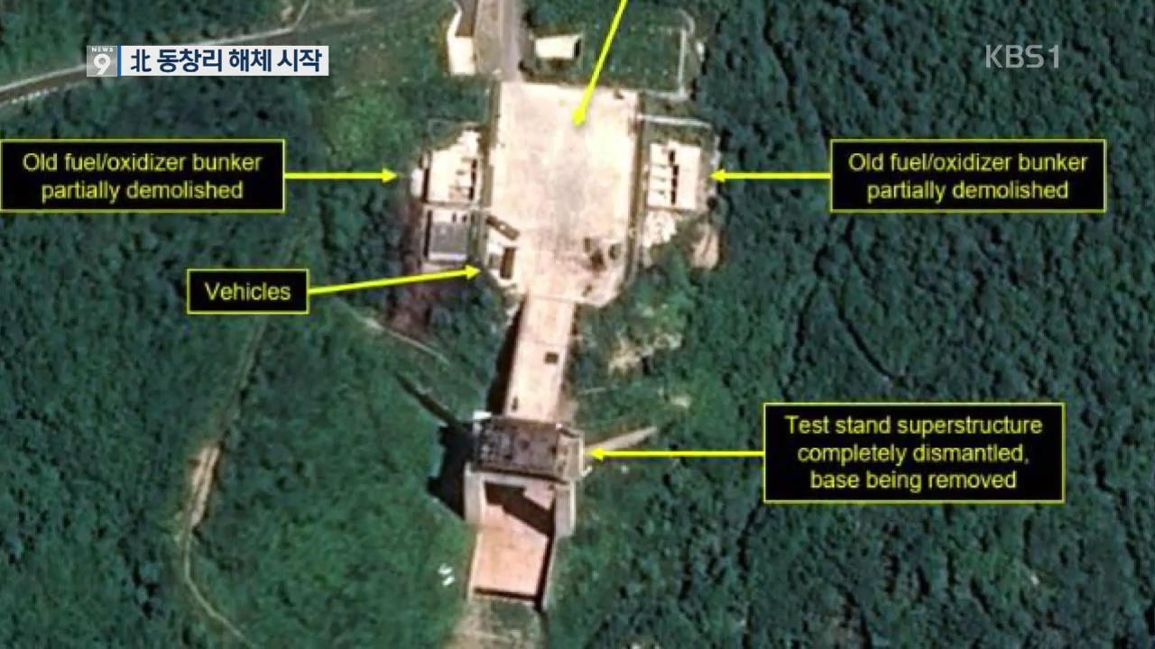 “동창리 ‘ICBM’ 발사장 해체 착수…약속 이행 첫 단계”
