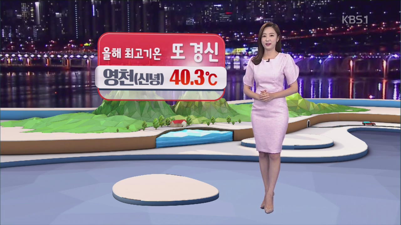 [날씨] 내일도 더위 계속…낮 경기북부·영서북부 비 조금
