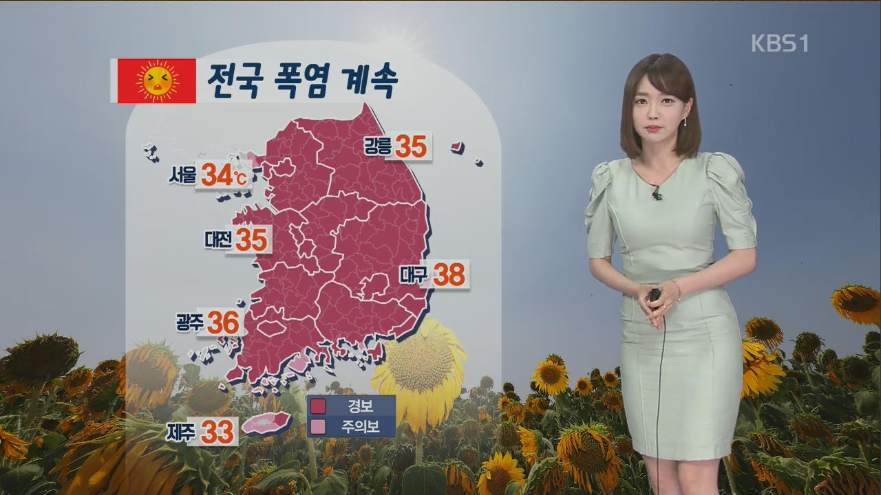 [날씨] 폭염·열대야 계속…경기북부·강원영서 낮에 비 약간