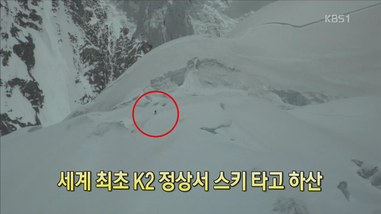 [디지털 광장] 세계 최초 K2 정상서 스키 타고 하산