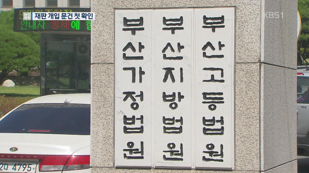 재판 횟수에 결과까지…법원행정처 재판 개입 첫 확인