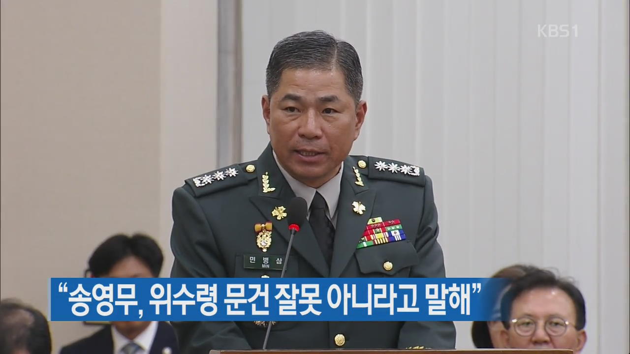 “송영무, 위수령 문건 잘못 아니라고 말해”