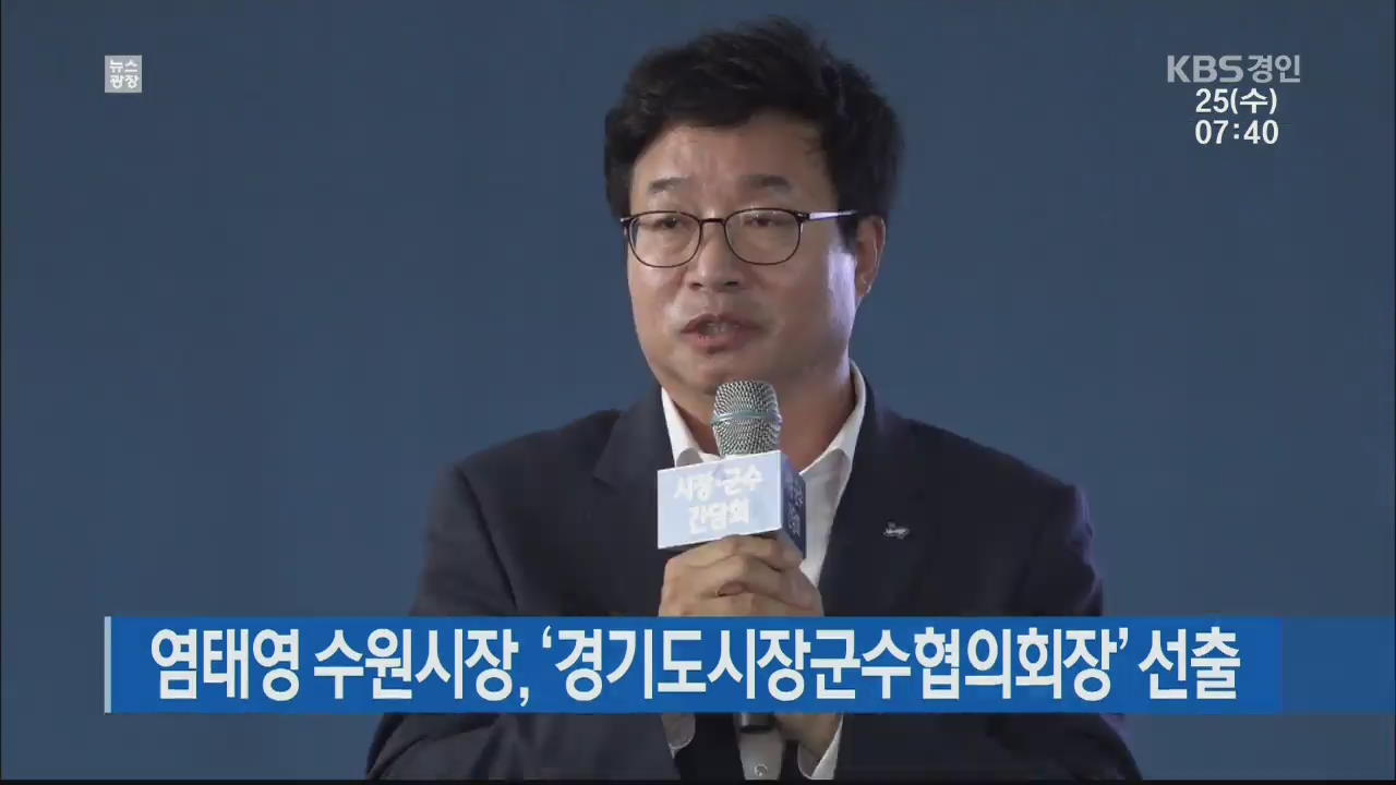 염태영 수원시장, ‘경기도시장군수협의회장’ 선출