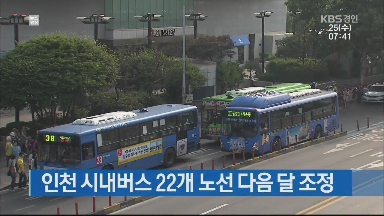 인천 시내버스 22개 노선 다음 달 조정