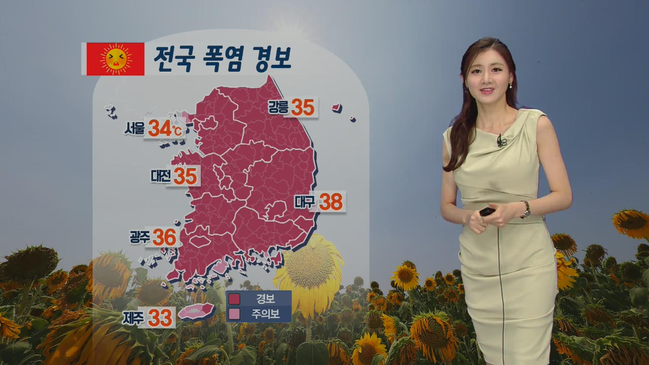 [날씨] 전국 폭염 경보…경기북부·영서북부 약한 비