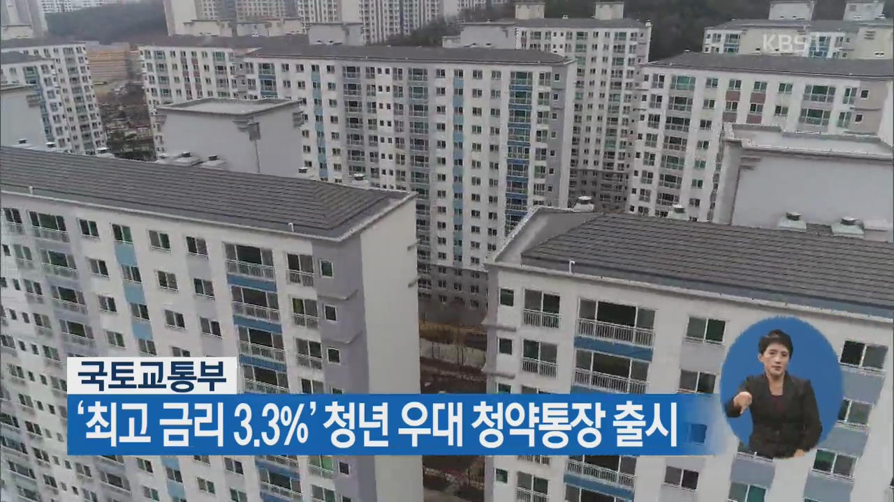국토교통부, ‘최고 금리 3.3%’ 청년 우대 청약 통장 출시