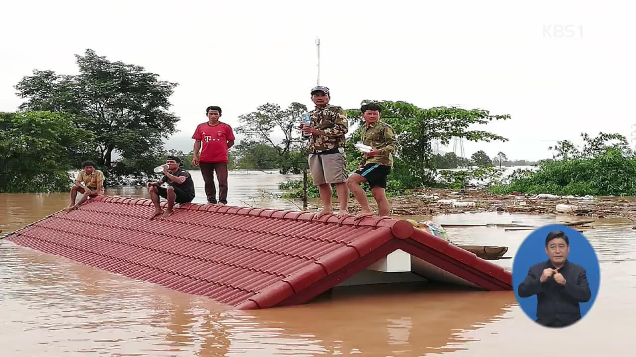 라오스 댐 붕괴, 최소 70명 사망…정부 “긴급구조대 파견”