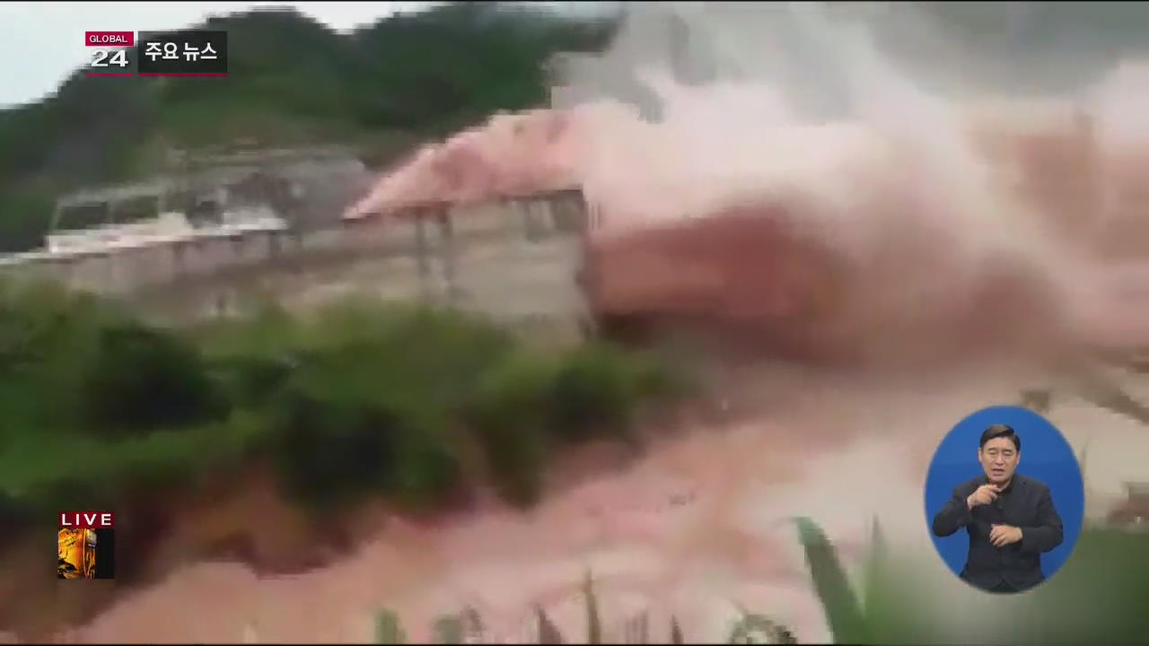 [글로벌24 주요뉴스] 라오스, ‘댐 붕괴’ 구조 총력…긴급재난구역 선포