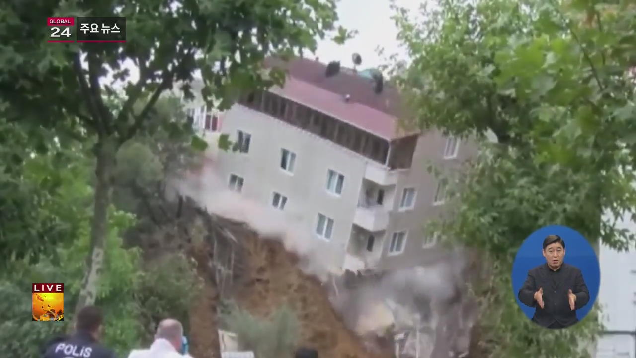 [글로벌24 주요뉴스] 터키, 폭우로 4층 건물 붕괴
