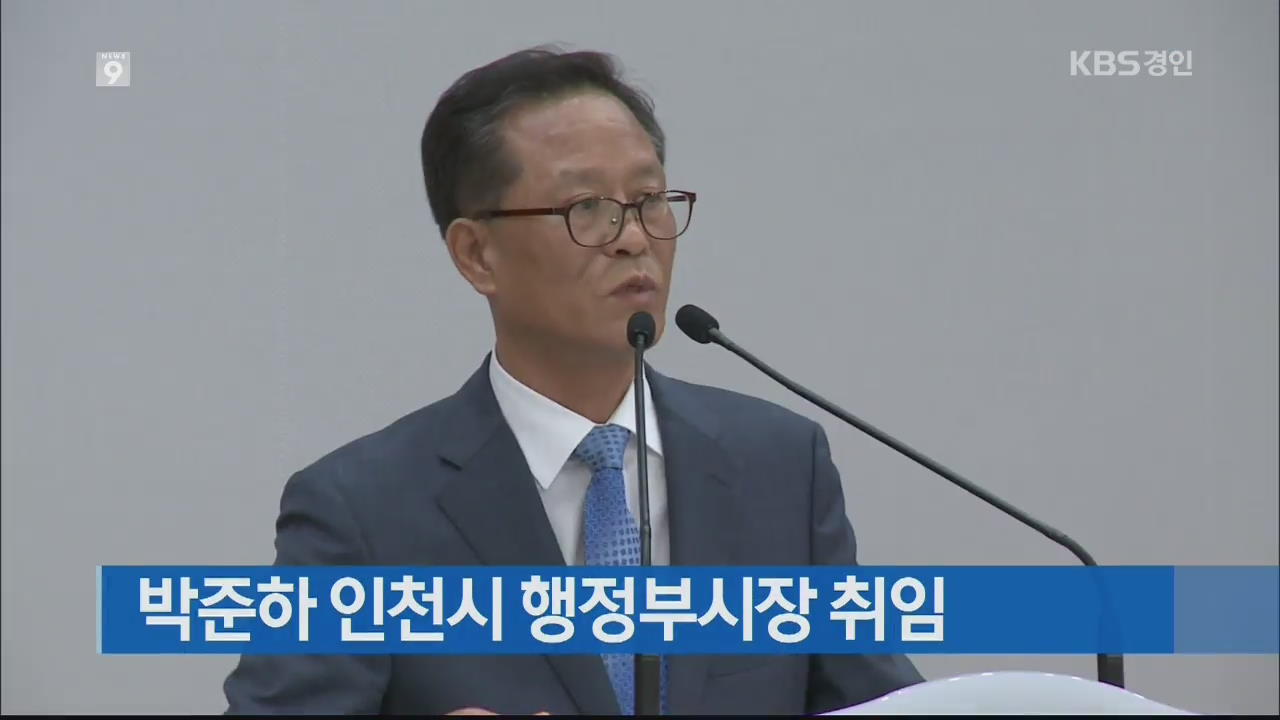 박준하 인천시 행정부시장 취임