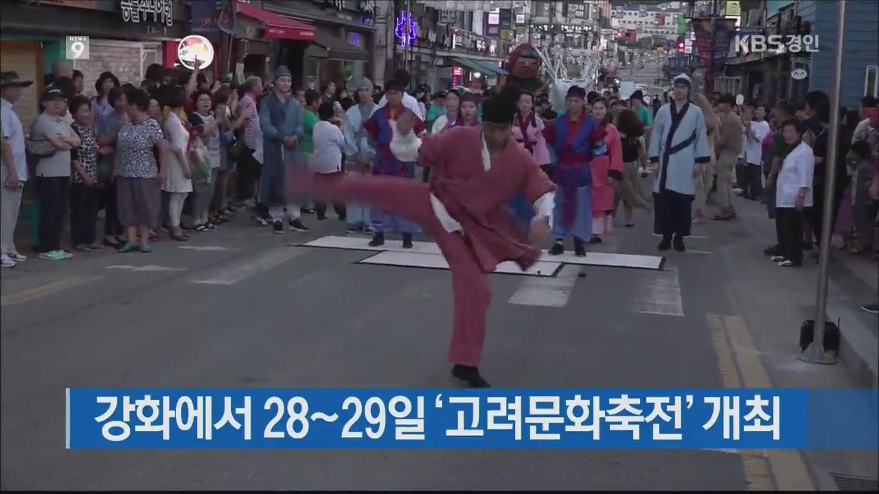 강화에서 28~29일 ‘고려문화축전’ 개최