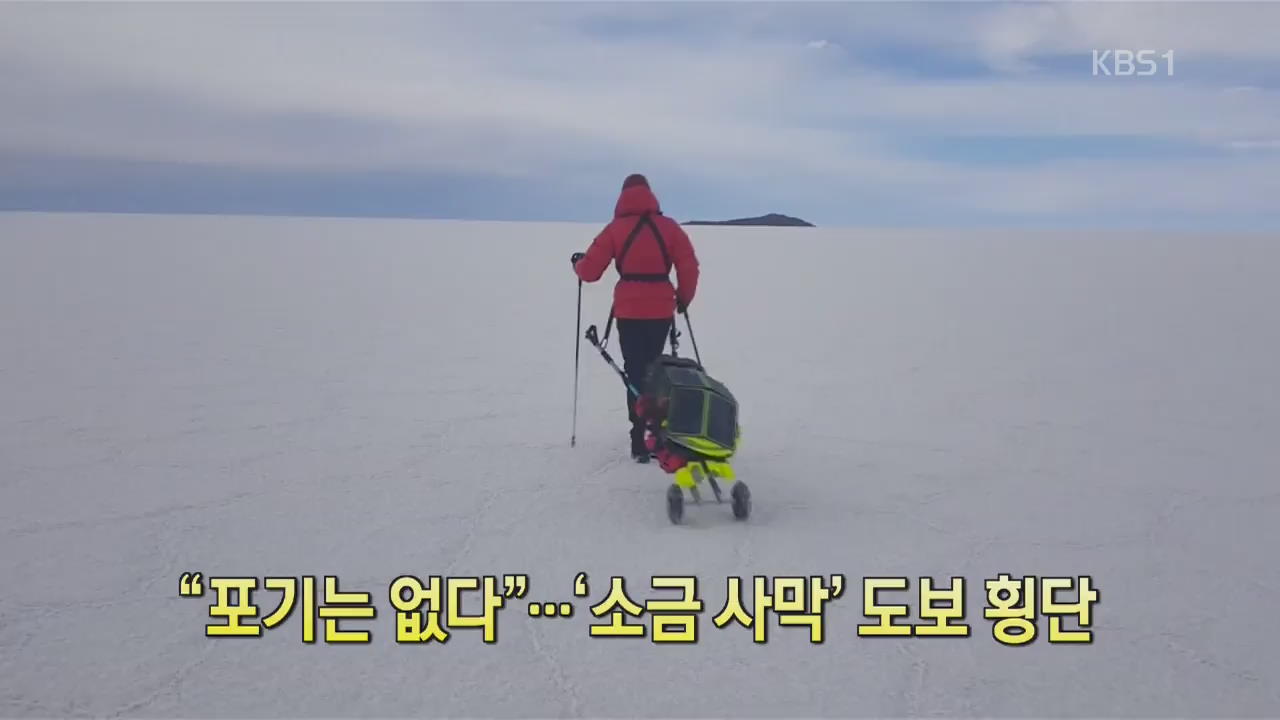 [디지털 광장] “포기는 없다”…‘소금 사막’ 도보 횡단