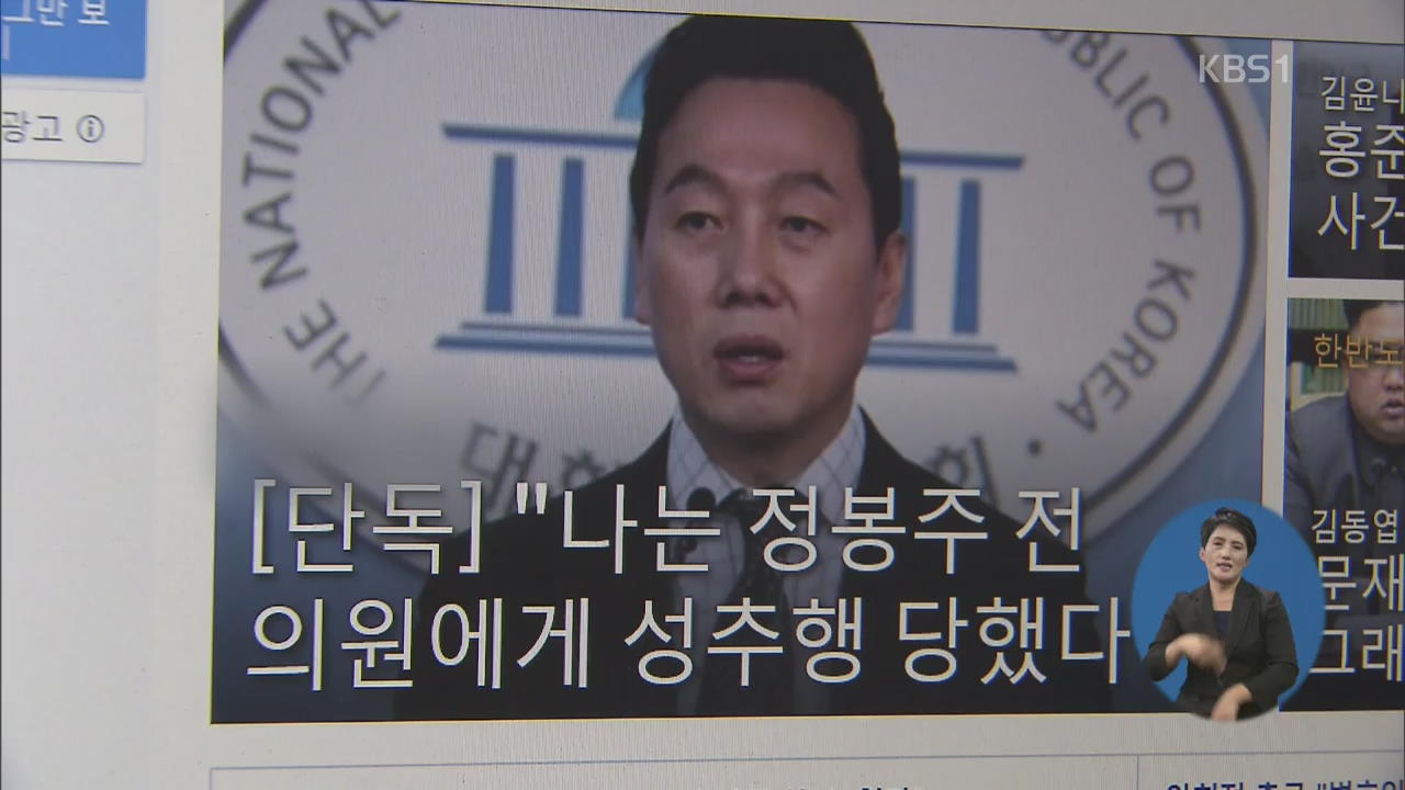 경찰 “정봉주 성추행 의혹 허위로 보기 어려워”…검찰 송치