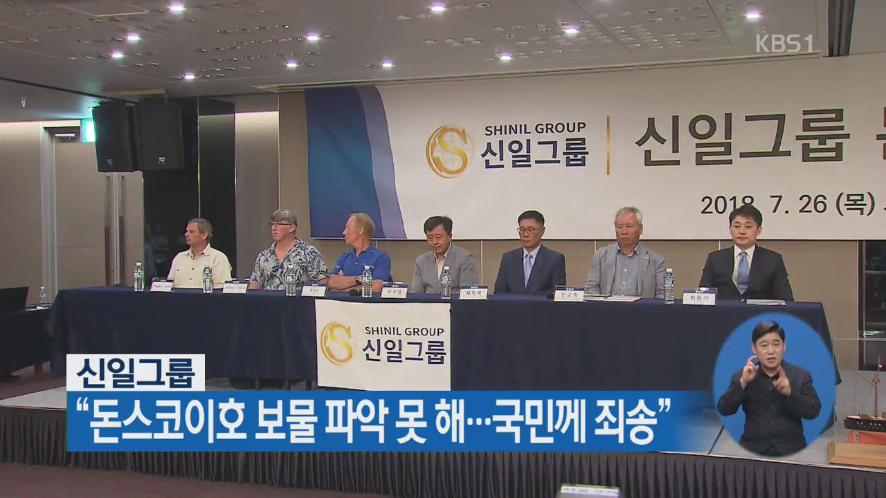 신일그룹 “돈스코이호 보물 파악 못해…국민께 죄송”