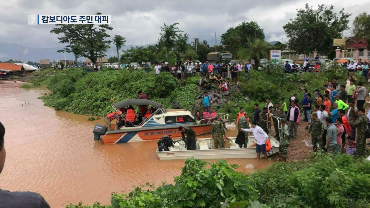‘라오스 댐 사고’ 3천여 명 고립 여전…캄보디아 주민도 대피