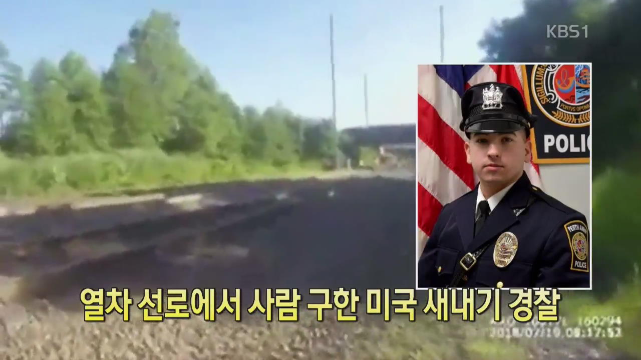 [디지털 광장] 열차 선로에서 사람 구한 미국 새내기 경찰