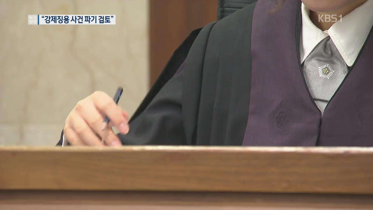 “강제징용 재판 거래 실제로 검토” 현직 판사 양심선언