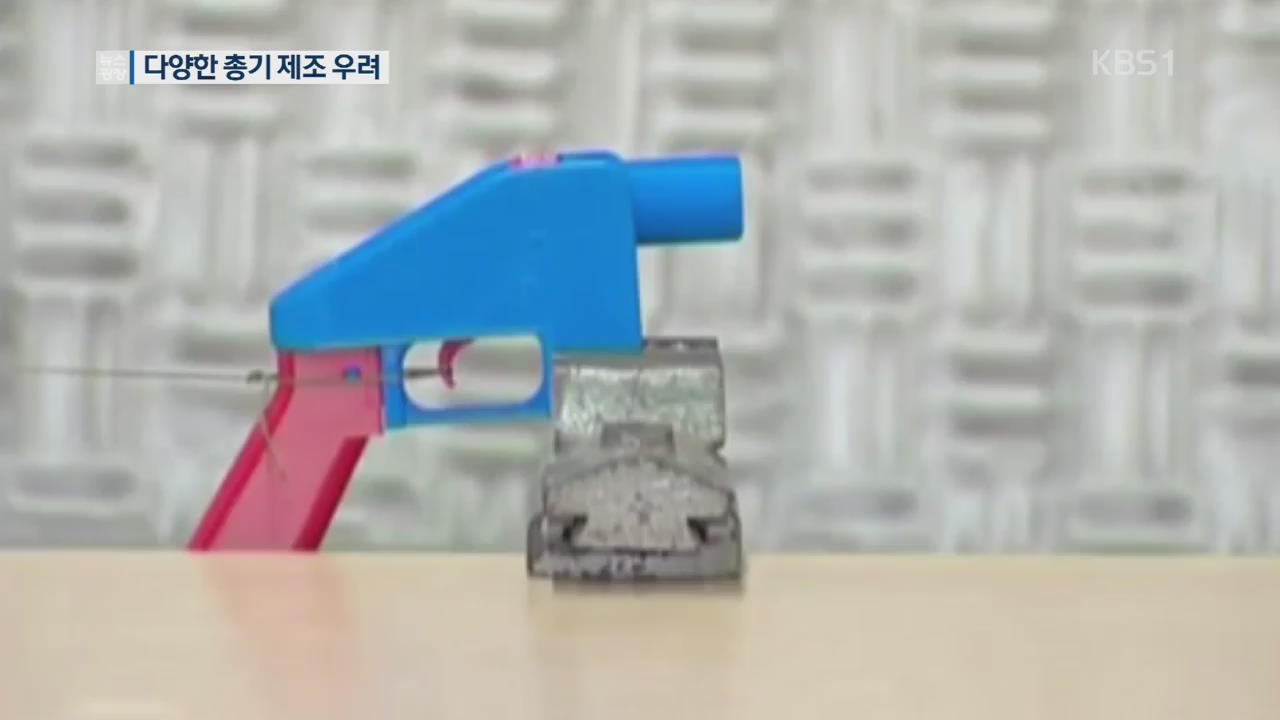 [지금 세계는] “3D 프린터 총기 도면 곧 공개”…테러 우려 고조