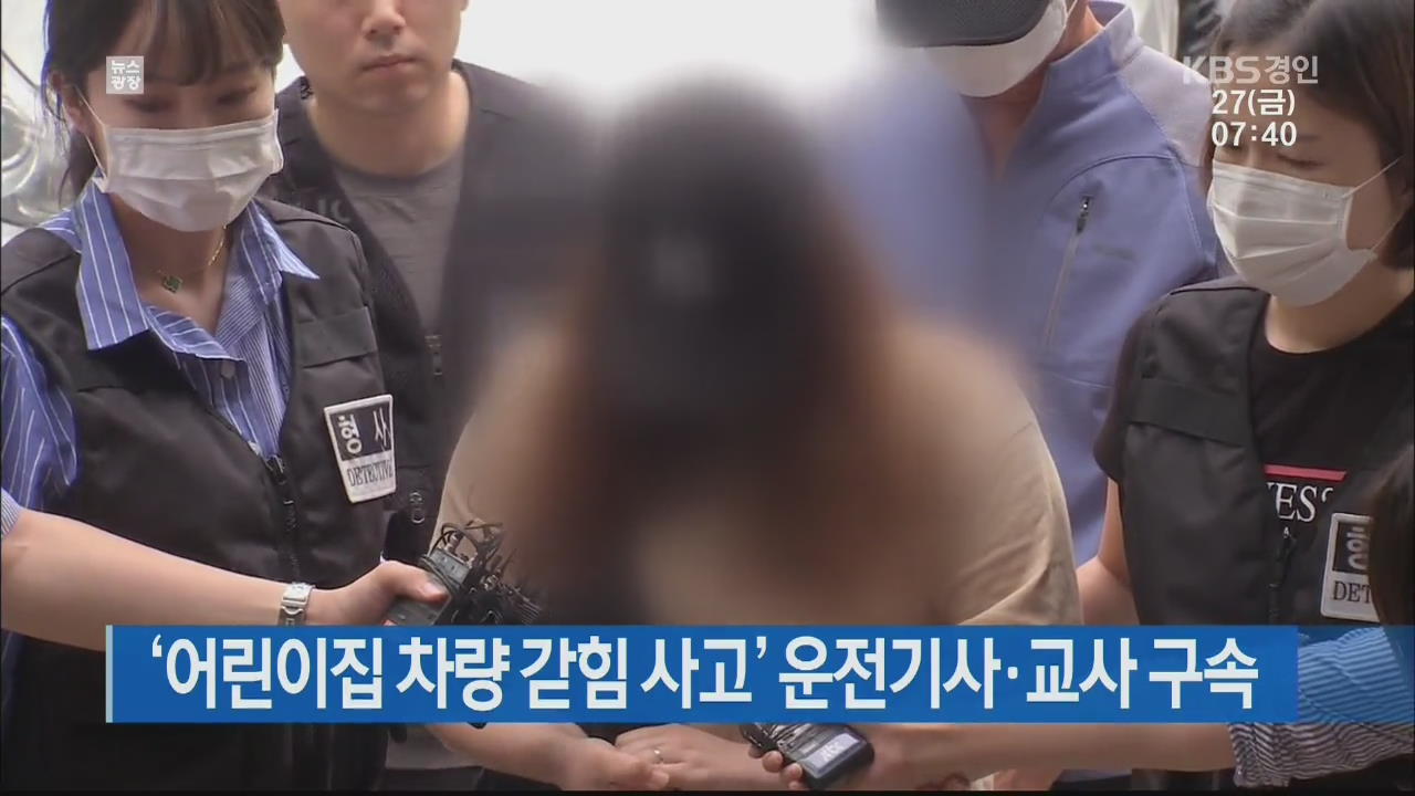 ‘어린이집 차량 갇힘 사고’ 운전기사·교사 구속