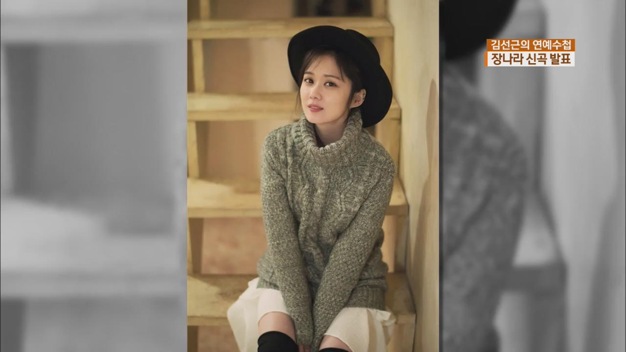 [연예수첩] 장나라, 4년 만에 신곡…‘당신의 하우스헬퍼’ OST 참여
